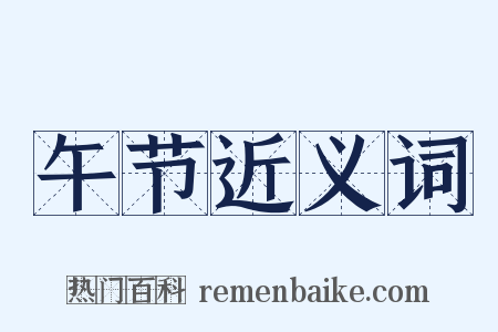 午节近义词是什么意思的图片